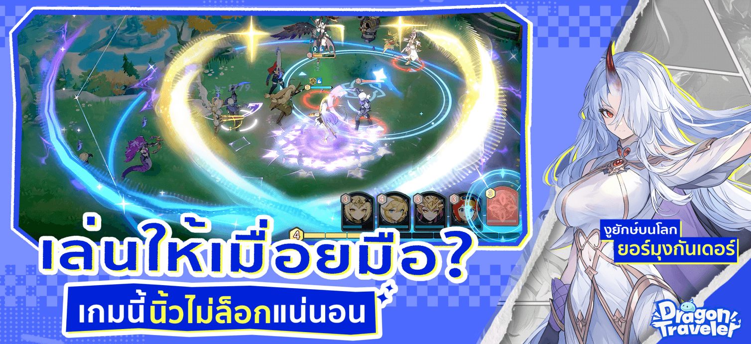 Dragon Traveler คู่มือทรัพยากร