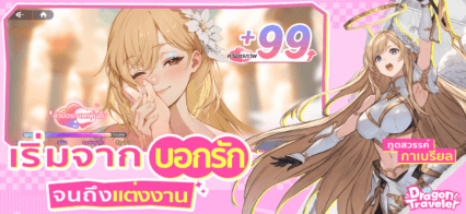 Dragon Traveler คู่มือ AFK