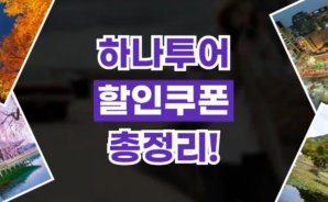 하나투어 앱에서 하나라이브로 여행 혜택을 받는 방법
