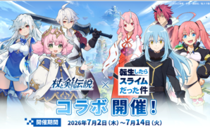『杖と剣の伝説』×『転生したらスライムだった件』開催決定！