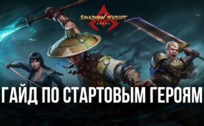 Гайд по стартовым героям Shadow Fight Arena