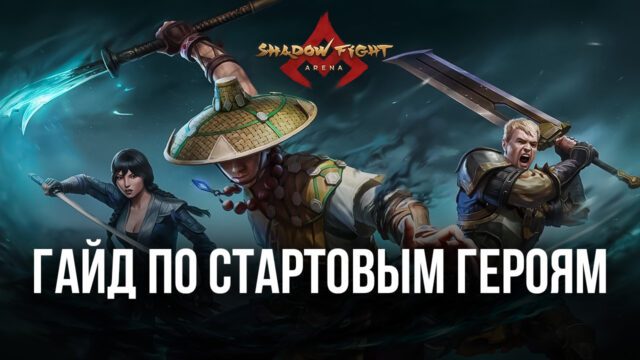 Гайд по стартовым героям Shadow Fight Arena