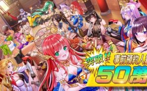 《少女迴戰》事前登錄突破 50 萬人 公開追加獎勵及上線預告 MV