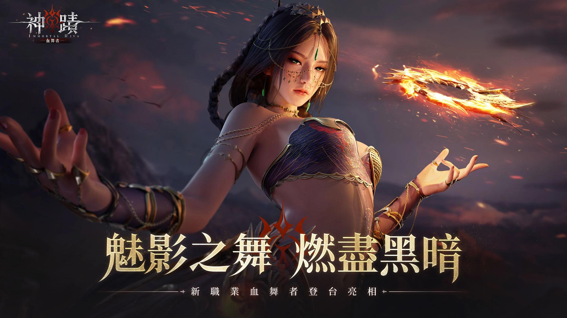 魔幻元素MMORPG冒險手遊《神蹟：血舞者》，即將上線