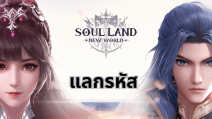 Soul Land: New World – รหัสแลกใช้งานได้ทั้งหมดเดือน ตุลาคม 2024