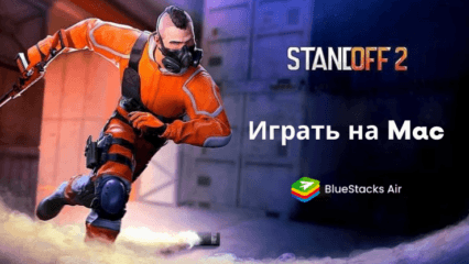 Standoff 2 на Mac: Новый Уровень Шутеров От Первого Лица с BlueStacks Air