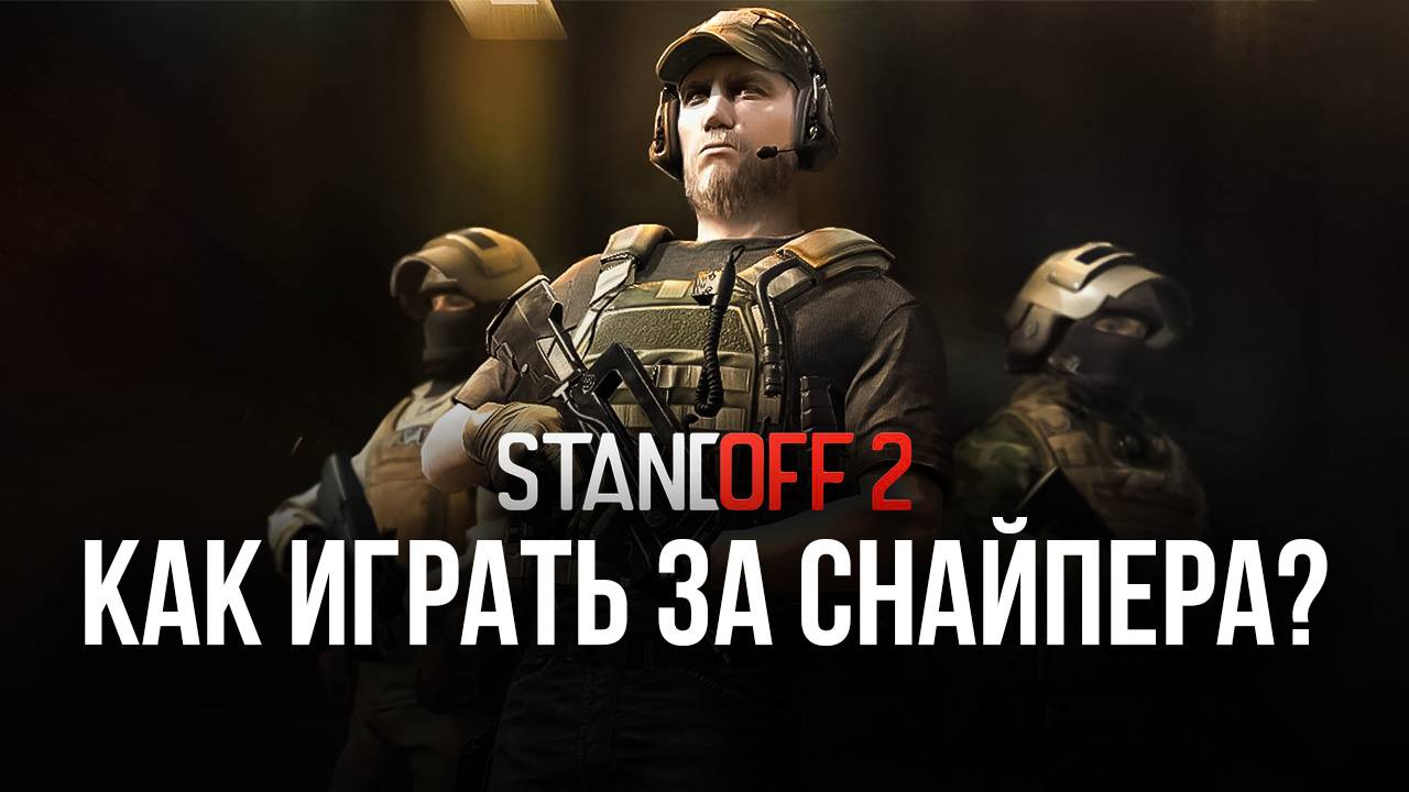 Как играть за снайпера в Standoff 2 на ПК? | BlueStacks