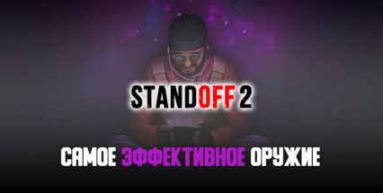 Самое эффективное и лучшее оружие в Standoff 2