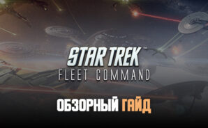 Обзорный гайд стратегии Star Trek Fleet Command