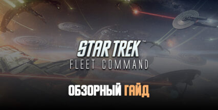 Обзорный гайд стратегии Star Trek Fleet Command