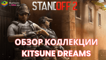 Обзор коллекции скинов Kitsune Dreams для Standoff 2