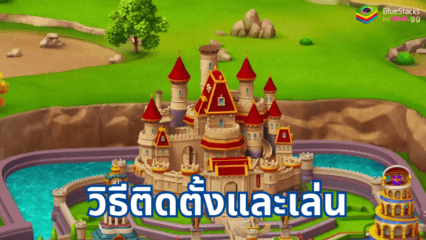 วิธีการติดตั้งและเล่น Royal Kingdom บน PC ด้วย BlueStacks