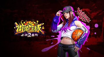 街頭籃球2:正宗續作