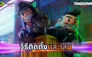 มาเล่นเกม TAKEDOWN LEGENDS บน PC ด้วย BlueStacks กันเถอะ วิธีติดตั้งและเล่น