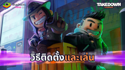 มาเล่นเกม TAKEDOWN LEGENDS บน PC ด้วย BlueStacks กันเถอะ วิธีติดตั้งและเล่น