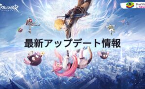 『ツリーオブセイヴァー:ネバーランド』最新アップデート情報