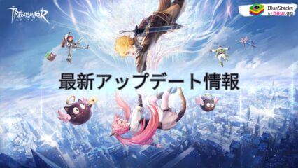 『ツリーオブセイヴァー：ネバーランド』最新アップデート情報