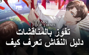 لعبة Tears of Themis على جهاز الكمبيوتر &#8211; أساسيات المناقشة