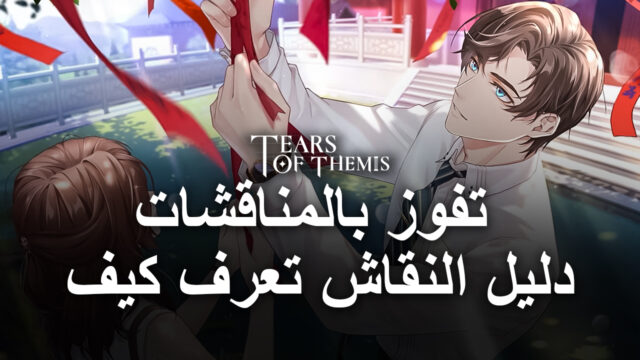 لعبة Tears of Themis على جهاز الكمبيوتر – أساسيات المناقشة