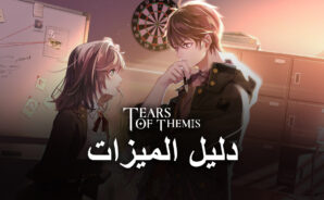 Tears of Themis على جهاز الكمبيوتر &#8211; كيفية استخدام BlueStacks لتحسين طريقة اللعب في هذه الرواية المرئية البوليسية