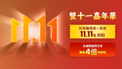 BlueStacks 雙十一狂歡節 – 集結你的公會成員，享高達 4 倍 的折扣優惠