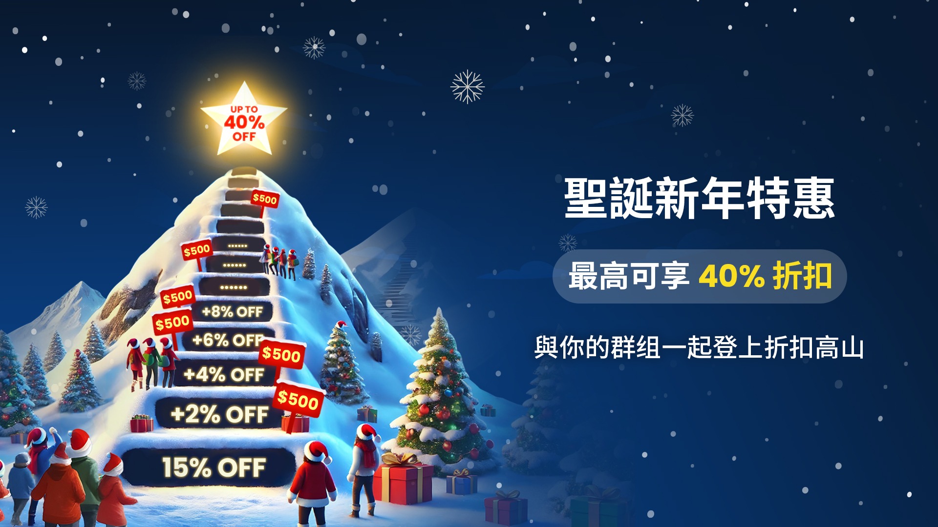 BlueStacks 聖誕促銷：攀登折扣山，最高可享 40% 折扣！🎅🎄