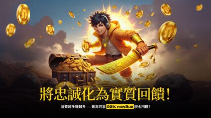 忠誠度獎勵 – 立即解鎖高達20% NowBux現金回饋，僅在BlueStacks獨家應用享有