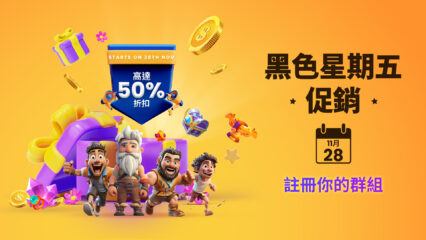 今年黑色星期五在 BlueStacks Store 享受高達 50% 的折扣！