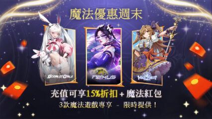 神奇週末來了！遊戲內物品15% 折扣和紅包出現