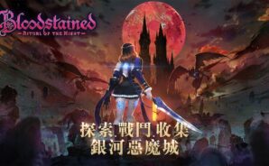 《血咒之城：暗夜儀式》全球突破百萬銷售量 手機版正式上線！