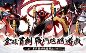 全球首創戰鬥跑酷遊戲《忍者必須死》 帶你領略驚險刺激的忍者世界