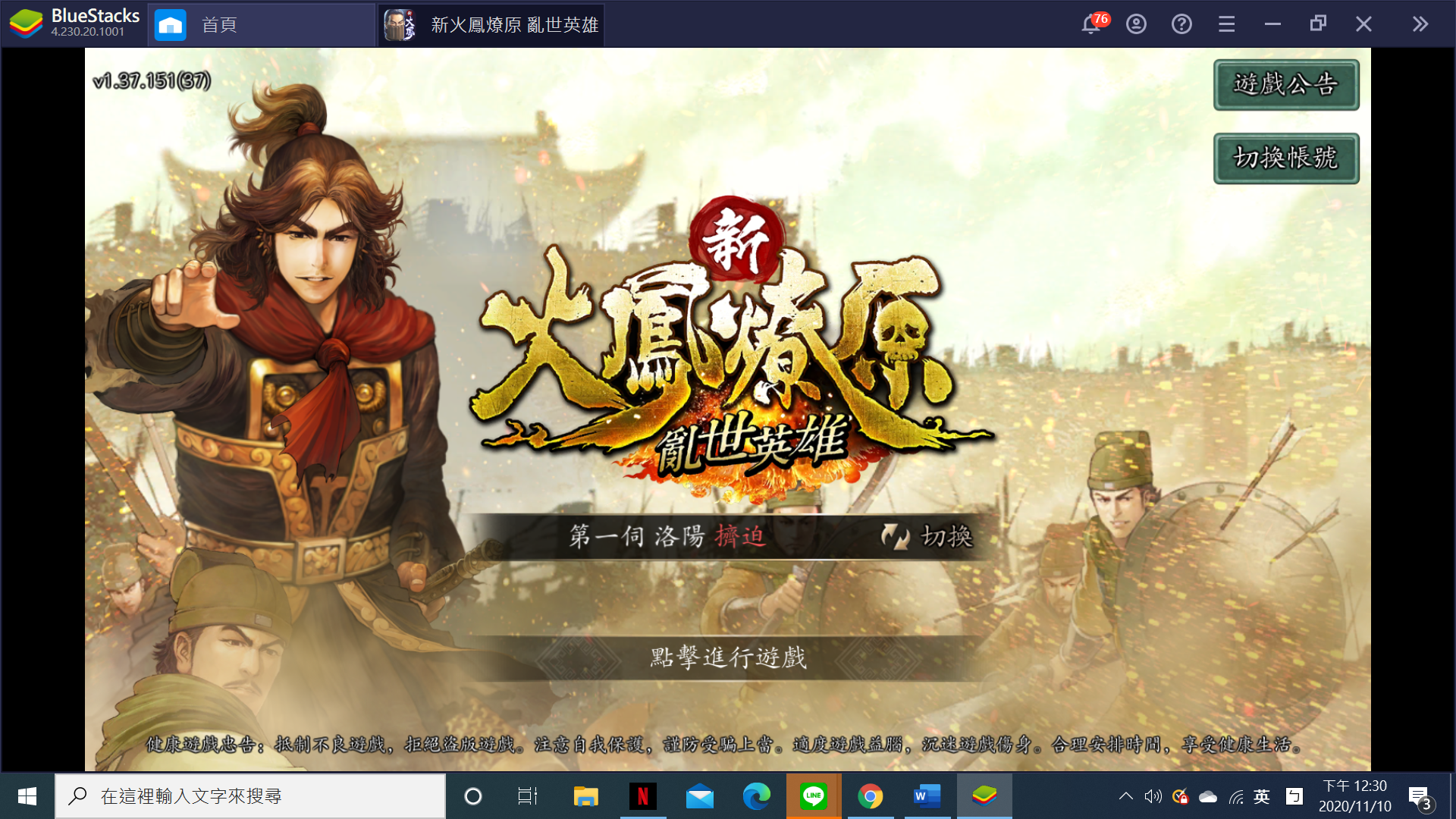 使用BlueStacks在PC上遊玩SLG遊戲《新火鳳燎原 亂世英雄》