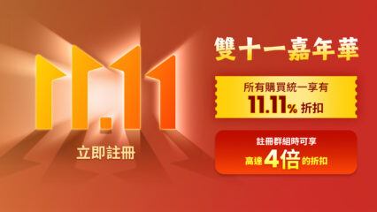 將您的折扣再加倍：加入 BlueStacks 11.11 公會計畫！