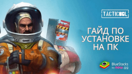 Как Скачать Игру Tacticool: Экшен шутер 5v5 на ПК с BlueStacks