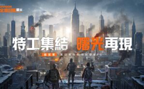 《全境封鎖-曙光》禮包碼攻略 — 最完整的禮包碼兌換及步驟一次搞懂