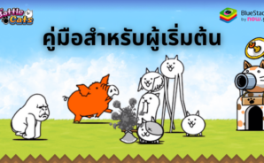 คู่มือสำหรับผู้เริ่มต้นเล่น The Battle Cats