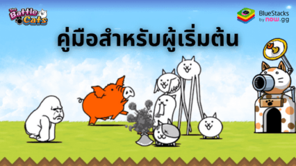 คู่มือสำหรับผู้เริ่มต้นเล่น The Battle Cats