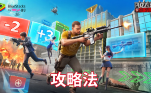 『パズル&サバイバル』攻略法