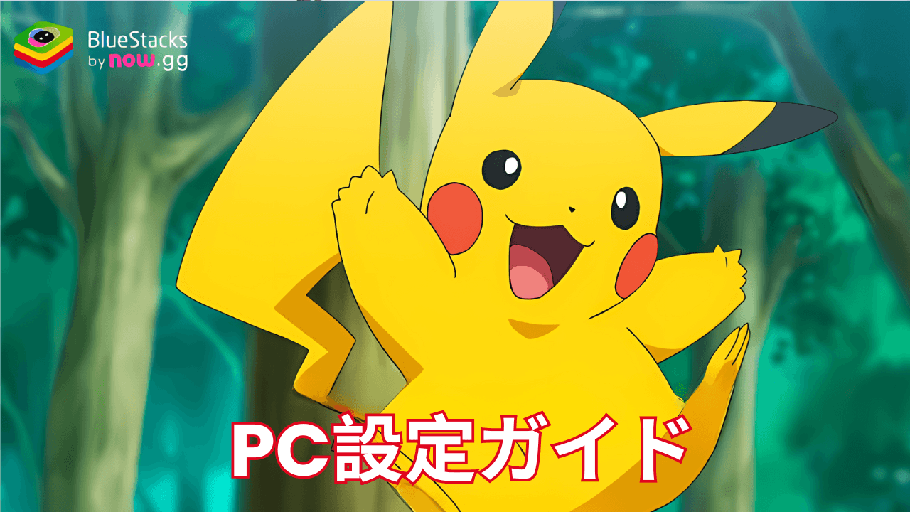 BlueStacksを使ってPCで『Pokémon TCG Pocket』をプレイする方法