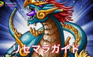 『スカイドラゴン』リセマラガイド