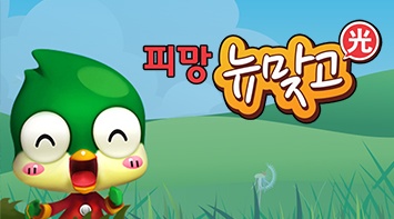 즐겨보세요 피망 뉴맞고 : 대한민국 1등 고스톱 on pc