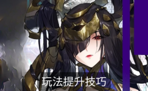 「決戰!異世大唐」玩法提升技巧