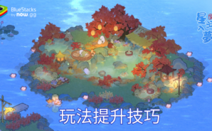 「桃源深處有人家」玩法提升技巧