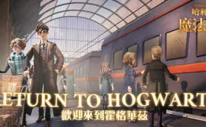 《哈利波特:魔法覺醒》資源獲取指南