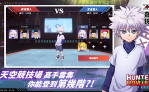 《獵人×獵人》戰力提升攻略