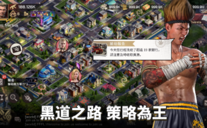 《黑道爭霸》進階玩法攻略