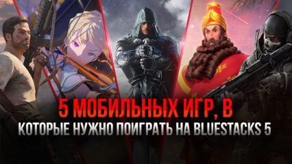 5 отличных мобильных игр для Android, в которые нужно поиграть в BlueStacks 5!