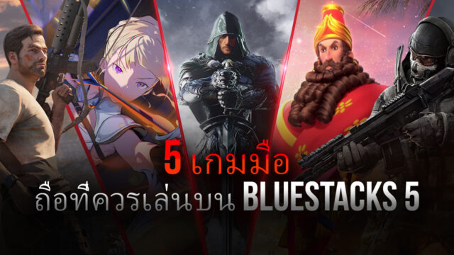 5 เกมมือถือที่น่าสนุกบนพีซีด้วย Bluestacks 5 Global Release