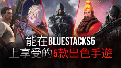 用你的BlueStacks 5全球發行版暢玩五款超棒的手機遊戲