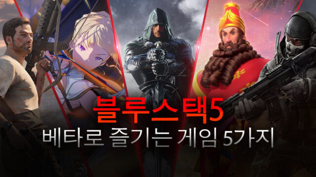 블루스택5 베타와 함께라면 더 재미있게 즐길 수 있는 게임 BEST 5, 바로 알아봐요!